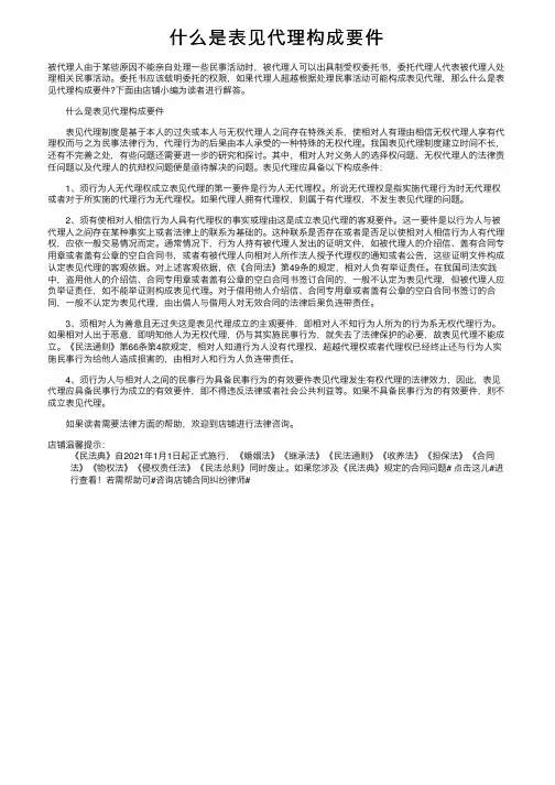 什么是表见代理构成要件