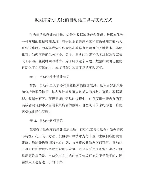 数据库索引优化的自动化工具与实现方式(四)