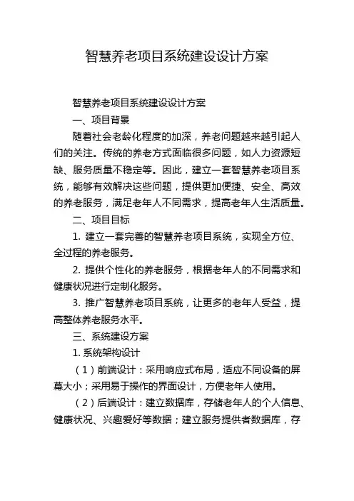 智慧养老项目系统建设设计方案