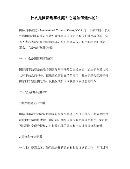 什么是国际刑事法庭？它是如何运作的？