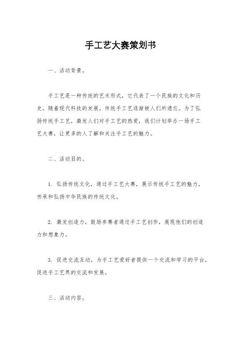 手工艺大赛策划书
