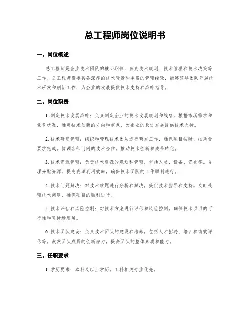 总工程师岗位说明书