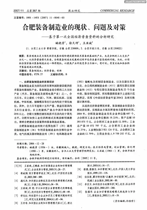 合肥装备制造业的现状、问题及对策——基于第一次全国经济普查资料的分析研究