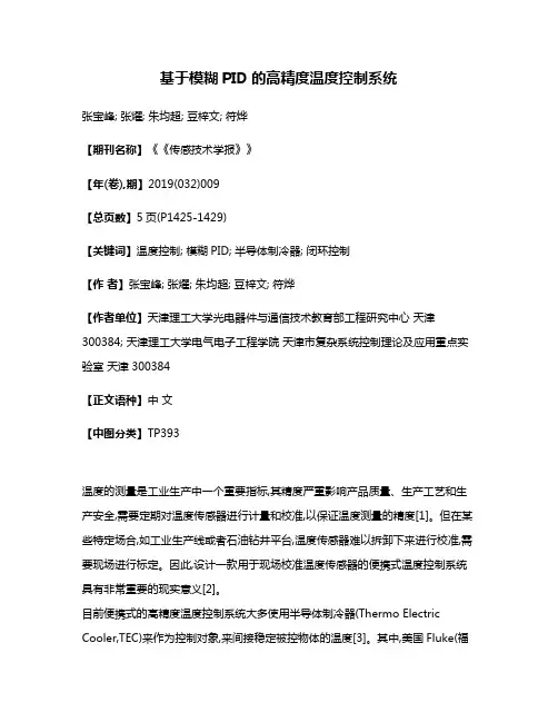 基于模糊PID的高精度温度控制系统