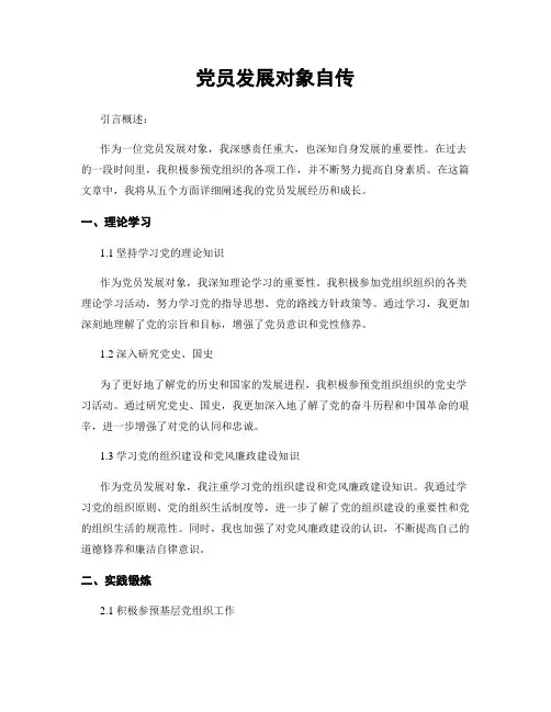 党员发展对象自传