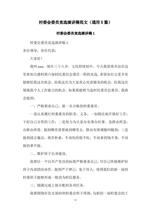 村委会委员竞选演讲稿范文(通用5篇)