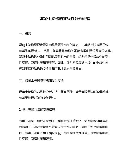 混凝土结构的非线性分析研究