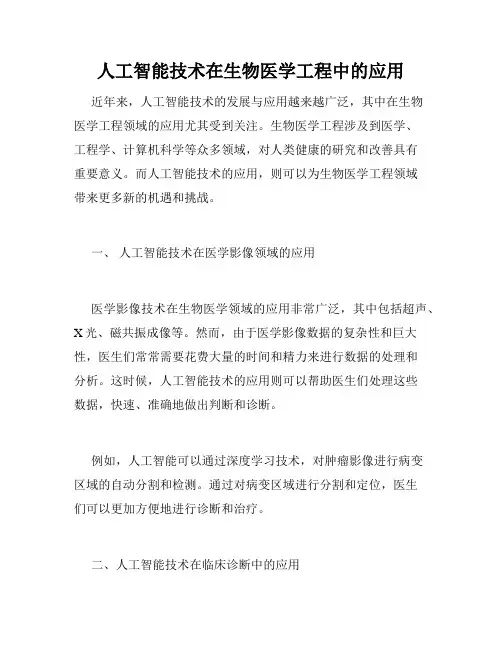 人工智能技术在生物医学工程中的应用