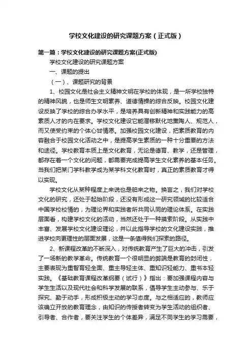 学校文化建设的研究课题方案（正式版）