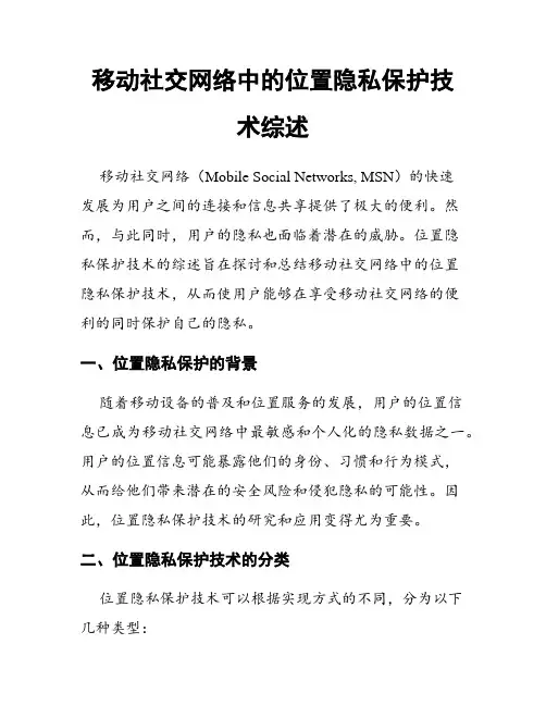 移动社交网络中的位置隐私保护技术综述