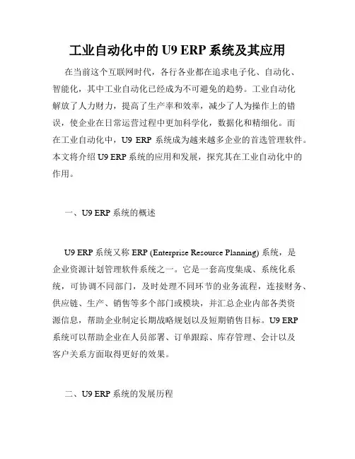 工业自动化中的U9 ERP系统及其应用