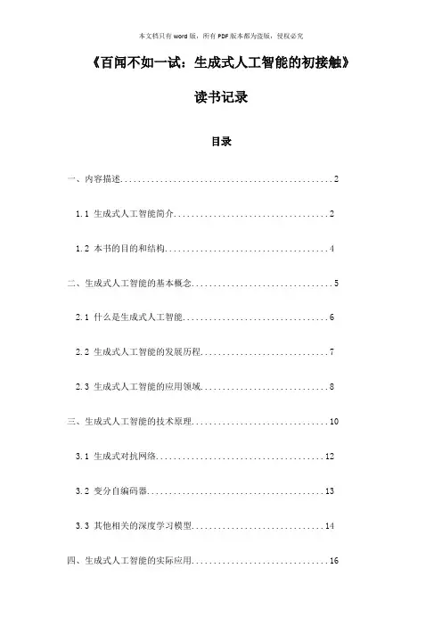 《百闻不如一试：生成式人工智能的初接触》随笔
