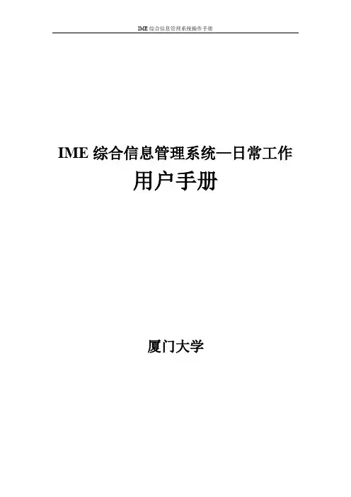 IME综合信息管理系统---操作手册