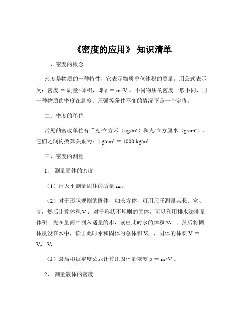 《密度的应用》 知识清单