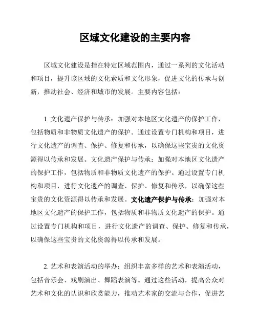 区域文化建设的主要内容