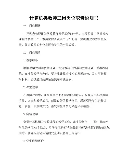 计算机类教师三岗岗位职责说明书