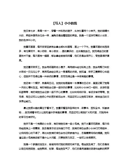 【写人】小小的我