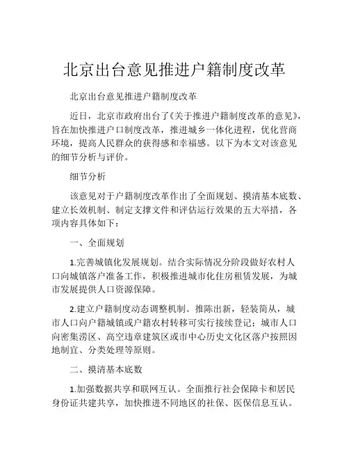 北京出台意见推进户籍制度改革