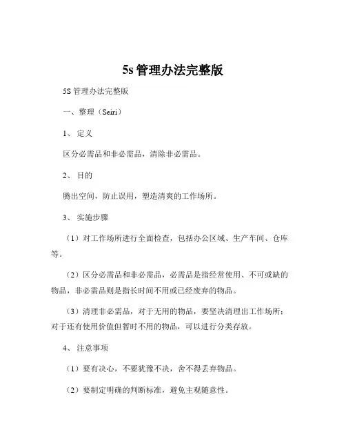 5s管理办法完整版
