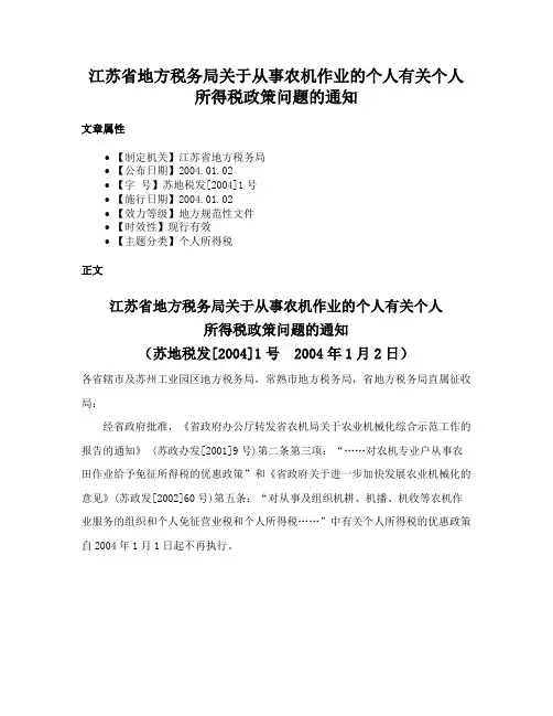 江苏省地方税务局关于从事农机作业的个人有关个人所得税政策问题的通知