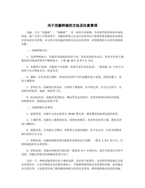 关于花椒种植的方法及注意事项