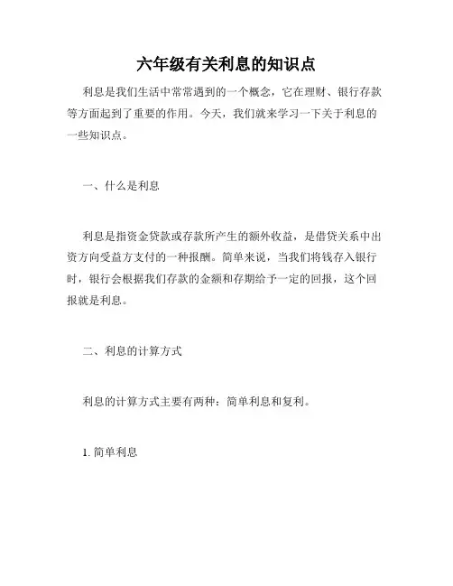 六年级有关利息的知识点