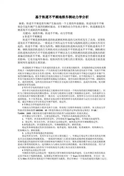 基于轨道不平顺地铁车辆动力学分析