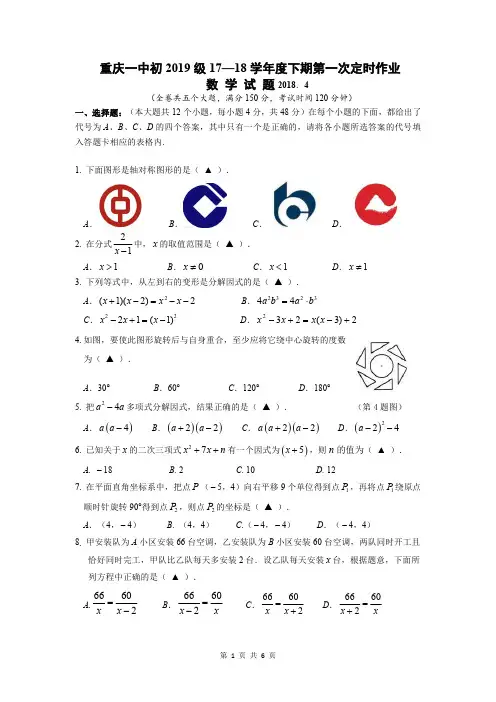 重庆一中 2017-2018学年 八年级下 第一次月考