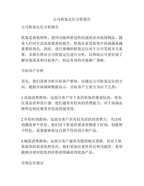 公司软装定位分析报告