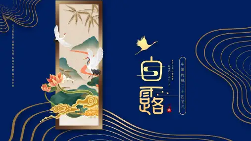 二十四节气之白露节日介绍PPT模板