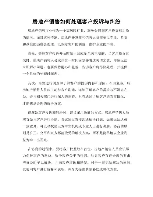 房地产销售如何处理客户投诉与纠纷
