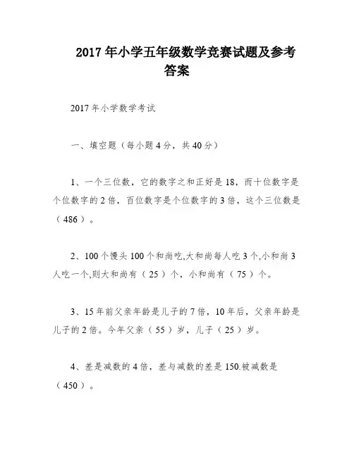 2017年小学五年级数学竞赛试题及参考答案