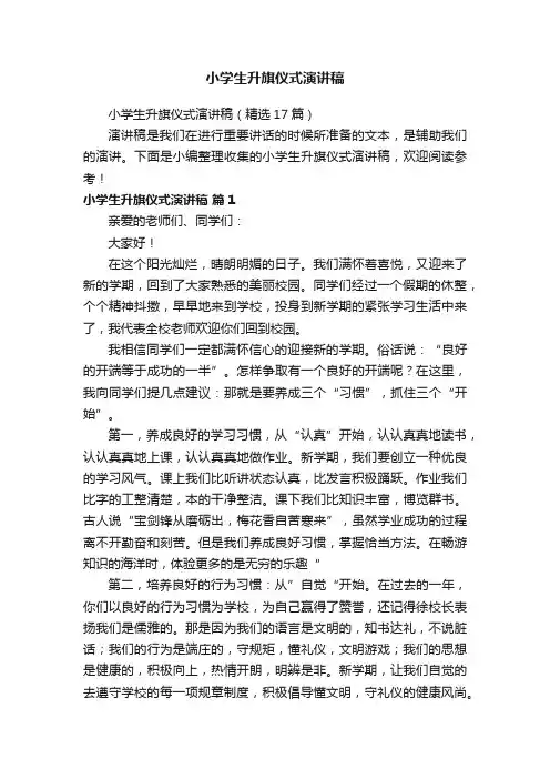 小学生升旗仪式演讲稿（精选17篇）