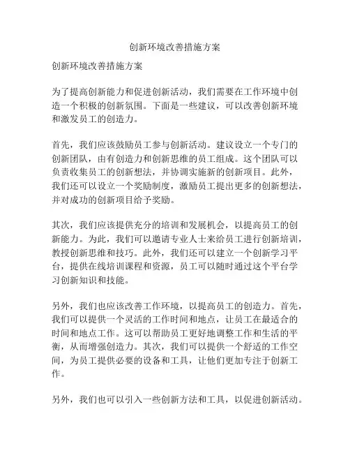 创新环境改善措施方案