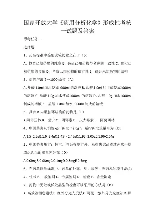 国家开放大学《药用分析化学》形成性考核一试题及答案