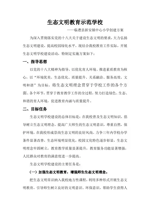 学校生态文明建设创建方案DOC