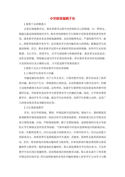 【精品】小学体育论文：小学体育寓教于乐_通用版