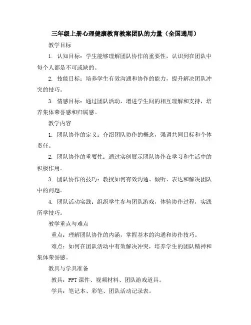 三年级上册心理健康教育教案-团队的力量全国通用