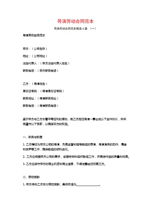 导演劳动合同范本6篇