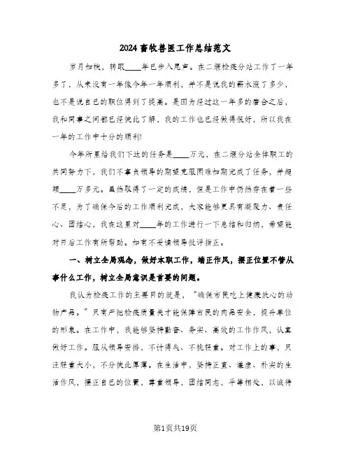 2024畜牧兽医工作总结范文（5篇）