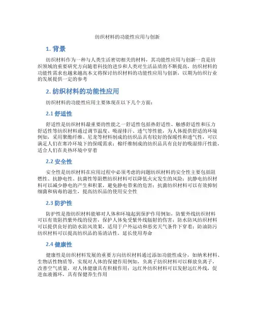 纺织材料的功能性应用与创新