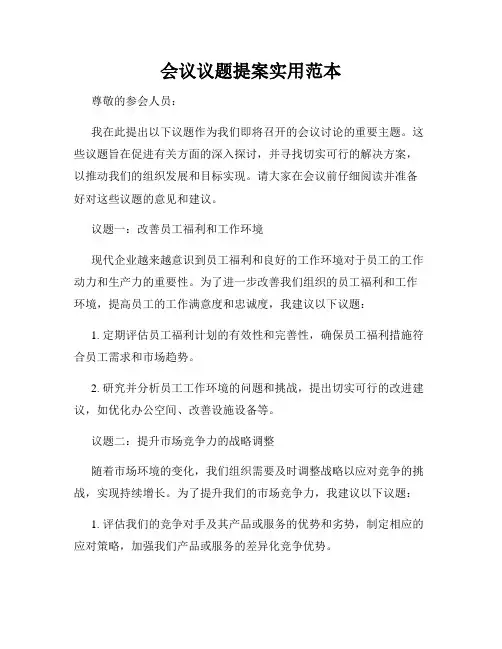 会议议题提案实用范本