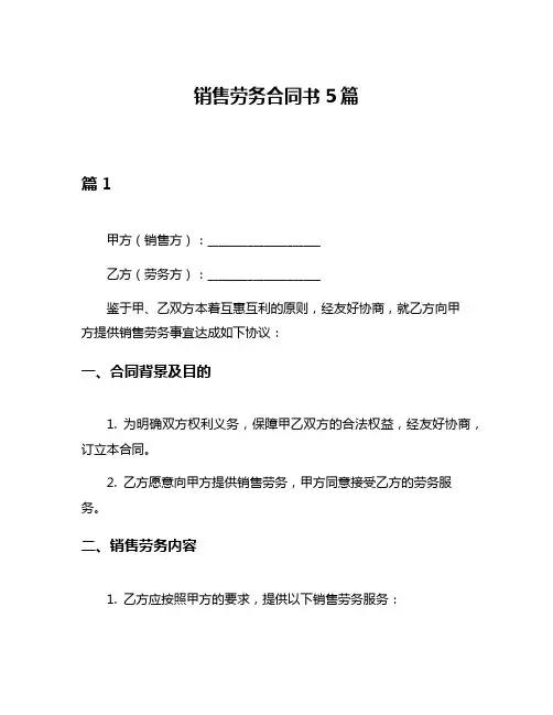 销售劳务合同书5篇