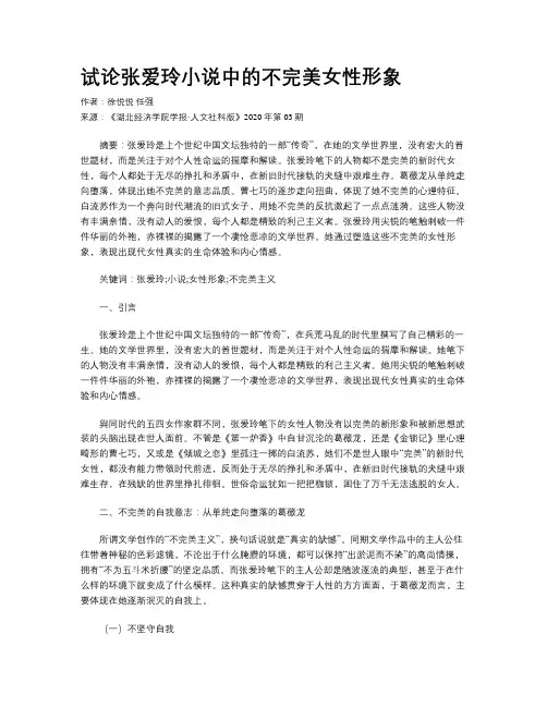 试论张爱玲小说中的不完美女性形象