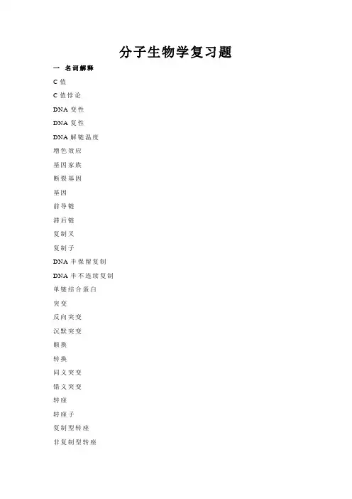 分子生物学复习题