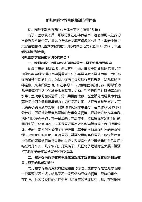 幼儿园数学教育的培训心得体会范文（通用15篇）