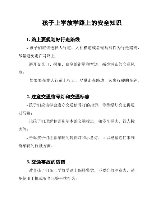 孩子上学放学路上的安全知识