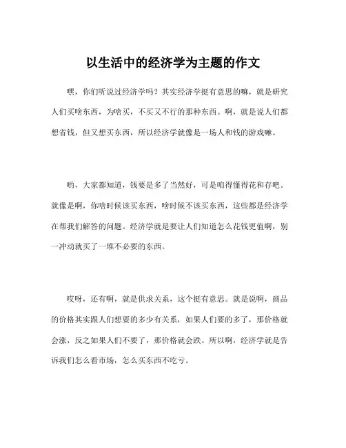 以生活中的经济学为主题的作文