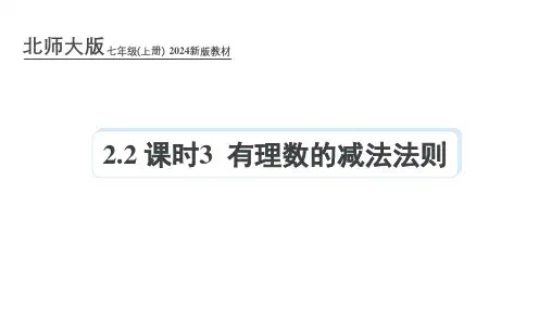 北师大版2024年新版七年级数学上册课件：2.2 课时3 有理数的减法法则