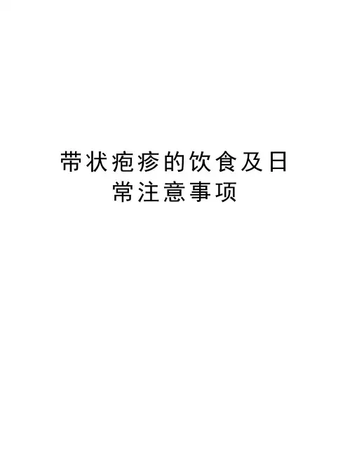 带状疱疹的饮食及日常注意事项资料
